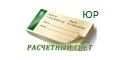 Оплат на расчётный счёт